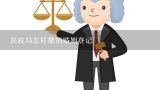 民政局怎样撤销婚姻登记,婚姻登记可以撤销吗