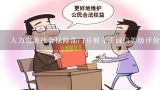 人力资源社会保障部门开展守法诚信等级评价，应当听取当地政府有关部门.（ ）组织的意见和建议。