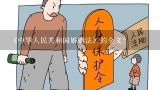 《中华人民共和国婚姻法》的全文？