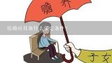 结婚应具备什么法定条件？现行《婚姻登记条例》是何时颁布的