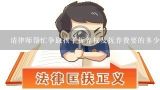 请律师帮忙争取孩子抚养权及抚养费要的多少钱