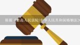 根据《最高人民法院(中华人民共和国婚姻法>若干问题的解释(三)》的相关规定，下列做法法院均应予支持...,《最高人民法院关于适用婚姻法若干问题的解释(二)》