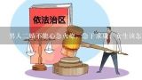 男人二婚不能心急火燎，急于求成，女生该怎么办？催姻缘最快最有效的方法是，求姻缘最有效的方法