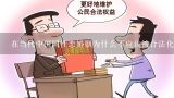 在当代中国同性恋婚姻为什么不应该被合法化,中国应不应该同性恋婚姻合法化