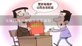 无锡江阴正规婚介所哪家好,江苏江阴正规找对象的渠道有？