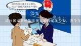 请问国家新婚姻法规定婚假是多少天，我今年29，是辽宁省大连市的,2016年最新婚姻法规定婚假多少天？