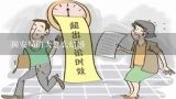 国安局的人怎么结婚,女友出国留学 国安局政审能否