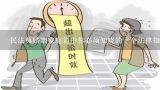 民法典婚姻家庭篇中你必须知晓的十个法律知识