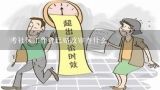 考社区工作者已婚政审查什么,报告公务员政审查婚姻状态吗？