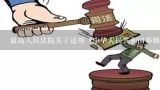 最高人民法院关于适用《中华人民共和国婚姻法》若干问题的解释(三),《中华人民共和国婚姻法》第三十二条是如何规定的