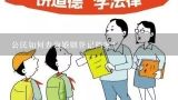 公民如何查询婚姻登记档案?怎样查询婚姻登记档案？