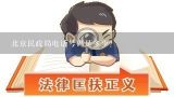 北京民政局电话号码是多少？民政局电话号码是多少？