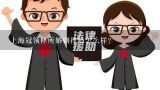 上海冠领律所婚姻律师怎么样？四川婚姻律师名次榜？