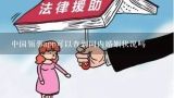 中国领事app可以查到国内婚姻状况吗