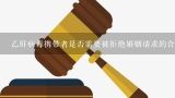 乙肝病毒携带者是否需要被拒绝婚姻请求的合法依据是什么?