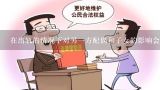 在出轨的情况下对另一方配偶和子女的影响会是怎样的?