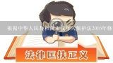 根据中华人民共和国未成年人保护法2016年修订第二十条规定未成年人怀孕或已经生育的父母或者监护人有权了解其未成年子女的人身安全情况以及医学社会心理方面的信息并可以要求学校幼儿园等机构提供相应的帮助在这种情况下堕胎是否应该被视为非法?