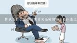 你认为什么是导致夫妻关系破裂的主要因素之一?