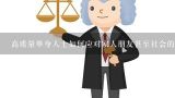 高质量单身人士如何应对家人朋友甚至社会的压力?