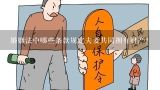 婚姻法中哪些条款规定夫妻共同拥有财产?