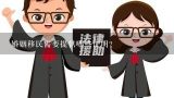 婚姻移民需要提供哪些证明?