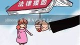 alimony 的计算方式是什么?