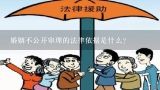 婚姻不公开审理的法律依据是什么?