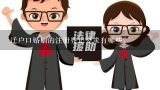 迁户口婚姻的注册登记要求有哪些?