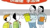 法制史婚姻法的社会影响如何?