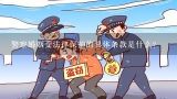 警察婚姻受法律保护的具体条款是什么?