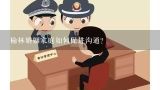 榆林婚姻家庭如何促进沟通?