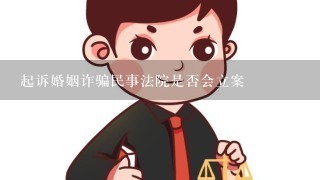 起诉婚姻诈骗民事法院是否会立案