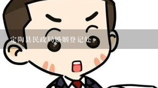 定陶县民政局婚姻登记处