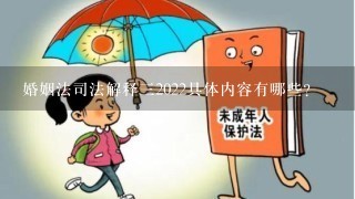 婚姻法司法解释三2022具体内容有哪些？