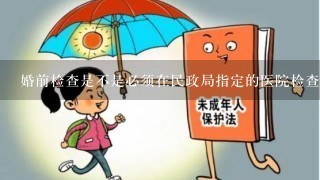 婚前检查是不是必须在民政局指定的医院检查？