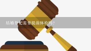 结婚登记需要提前体检吗?