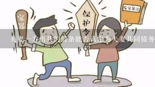 夫妻一方出具的借条能否认定为夫妻共同债务