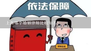上海哪个婚姻律师比较知名?