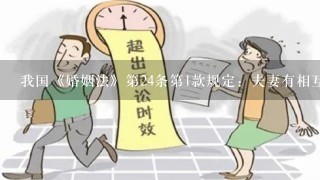 我国《婚姻法》第24条第1款规定：夫妻有相互继承遗产的权利。下列关于该条款的理解，错误的是（）