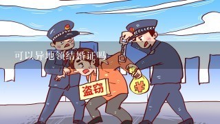 可以异地领结婚证吗