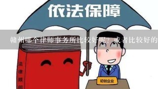 赣州哪个律师事务所比较好呢？或者比较好的律师，大