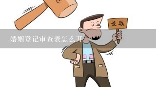 婚姻登记审查表怎么开