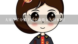 大家帮忙分析下这个偷情女人的案例！