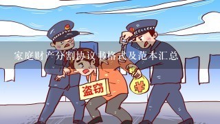 家庭财产分割协议书格式及范本汇总