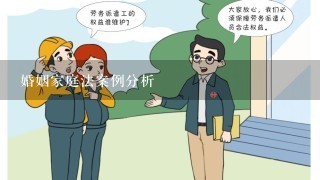 婚姻家庭法案例分析