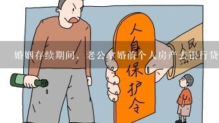 婚姻存续期间，老公拿婚前个人房产去银行贷款200百万，这笔债务是我们夫妻二人共同承担吗？