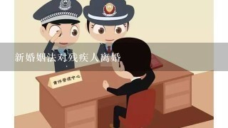 新婚姻法对残疾人离婚