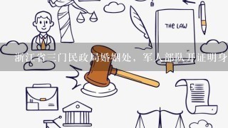 浙江省三门民政局婚姻处，军人部队开证明身份证正在补办当中，可以领证吗