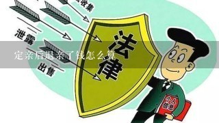 定亲后退亲了钱怎么算