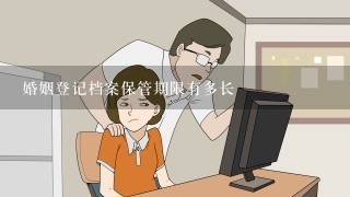 婚姻登记档案保管期限有多长